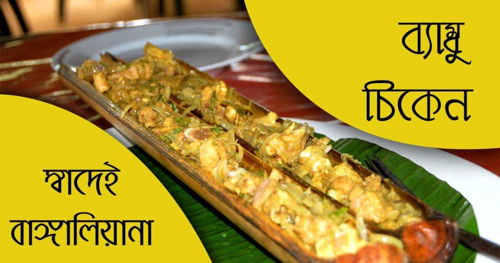 ব্যাম্বু চিকেন রান্নার আসল রেসিপি ব্যাম্বু চিকেন