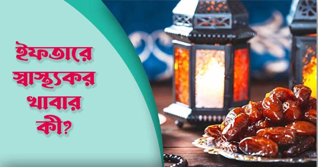 ইফতার ও সেহরিতে কী খাওয়া উচিত? ইফতার