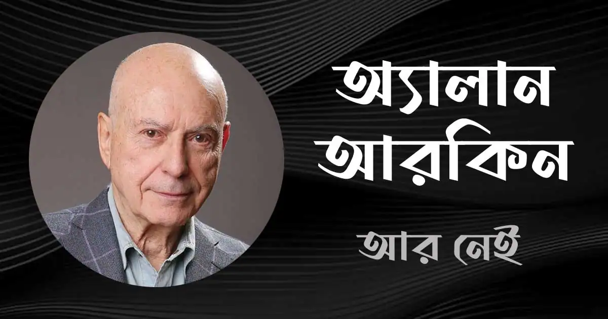 Bangla Alan Arkin