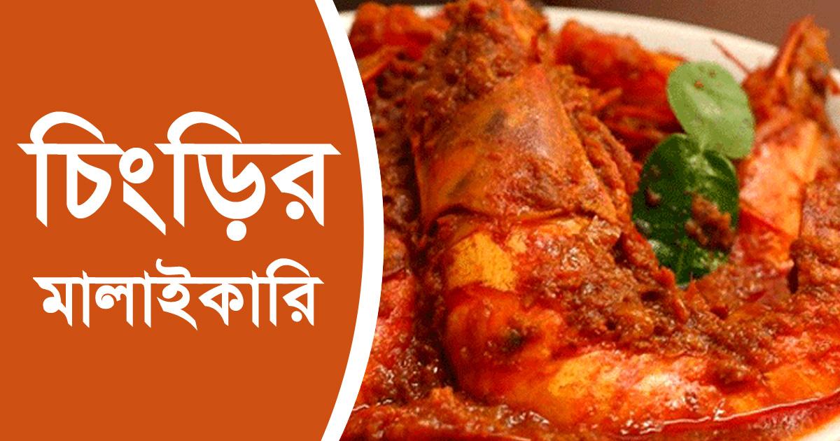Bangla চিংড়ি মালাইকারি